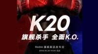 小米红米K20与Snapdragon 855处理器将在5月28日上推出