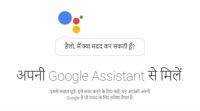 现在在印地语的谷歌助手: 以下是如何激活和使用